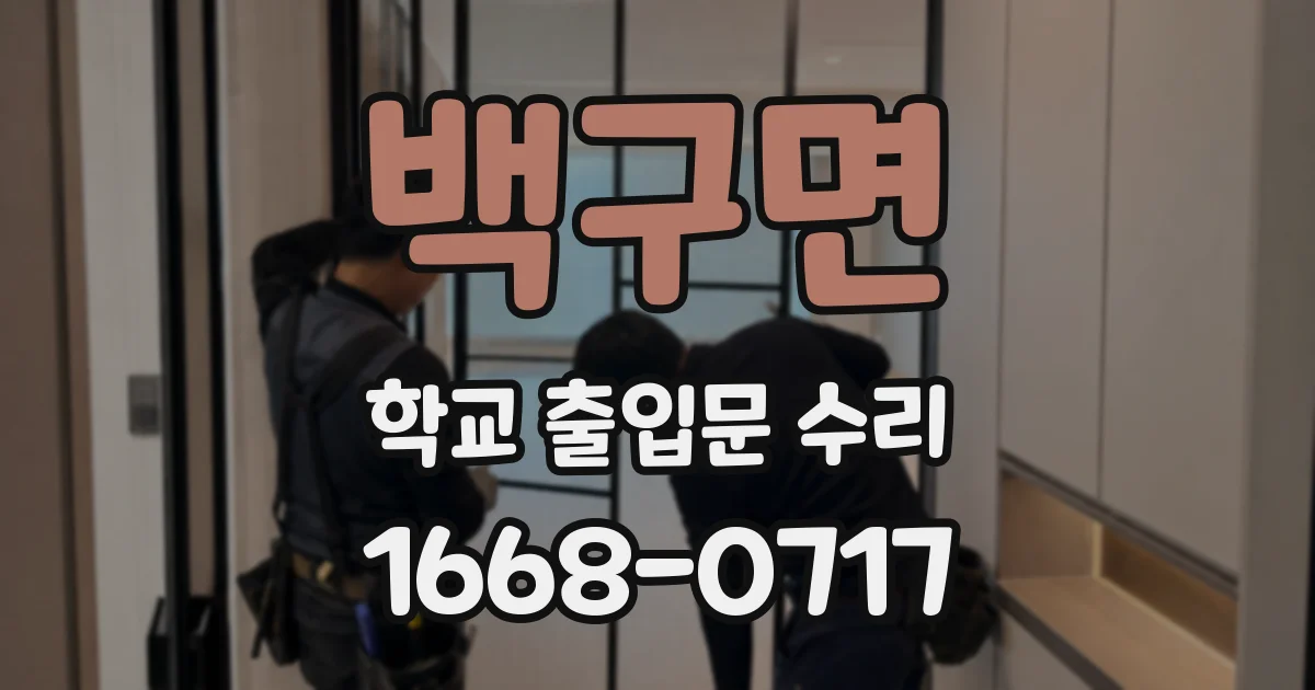 백구면 학교 출입문 수리