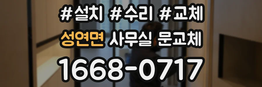 성연면 사무실 문교체