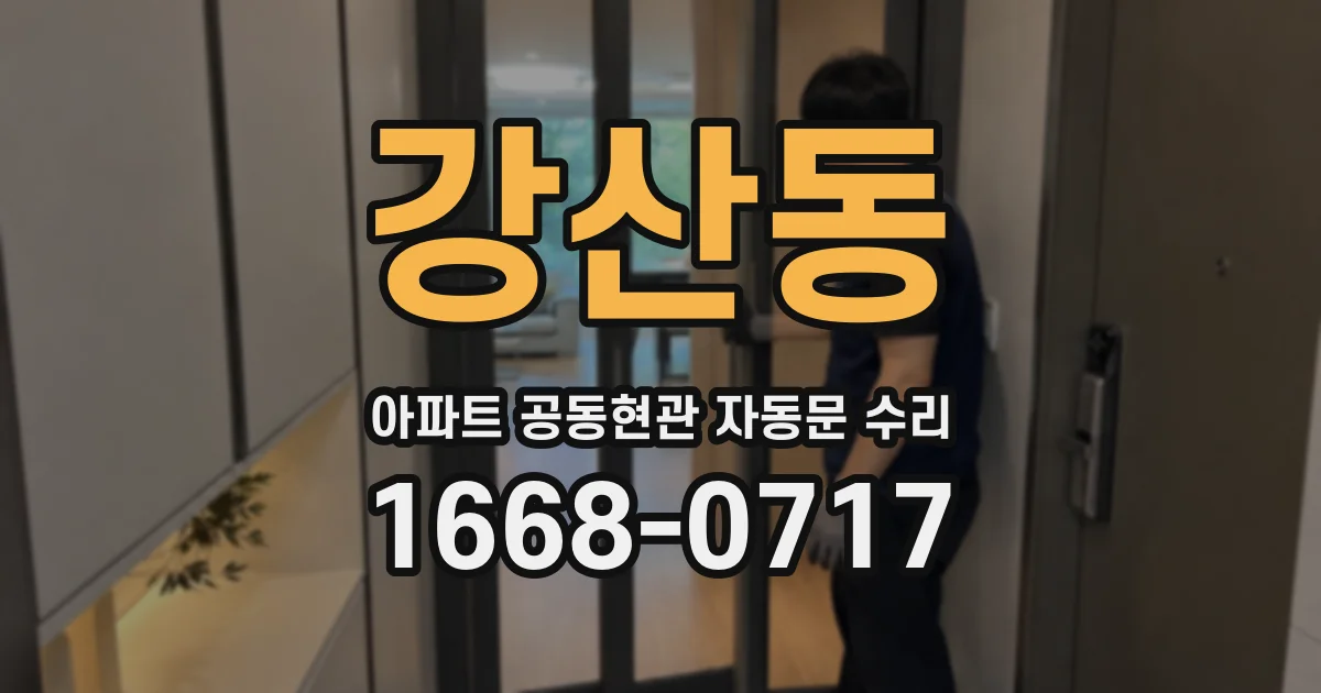 강산동 아파트 공동현관 자동문 수리