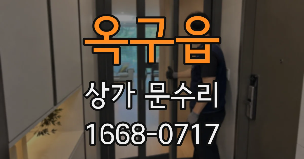 옥구읍 상가 문수리