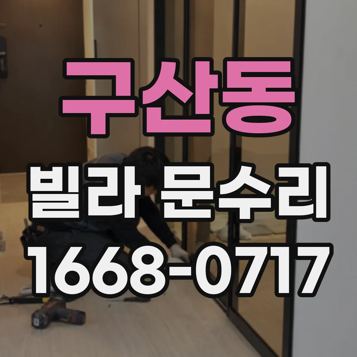구산동 빌라 문수리