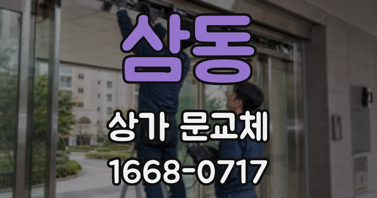 삼동 상가 문교체
