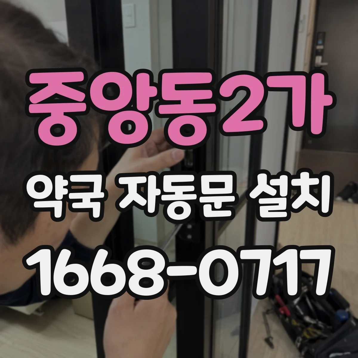 중앙동2가 약국 자동문 설치
