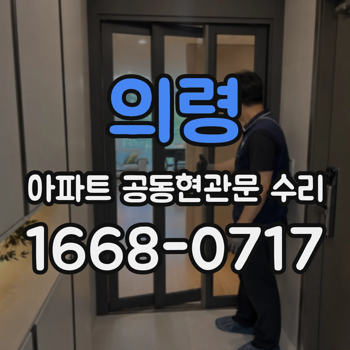 의령 아파트 공동현관문 수리