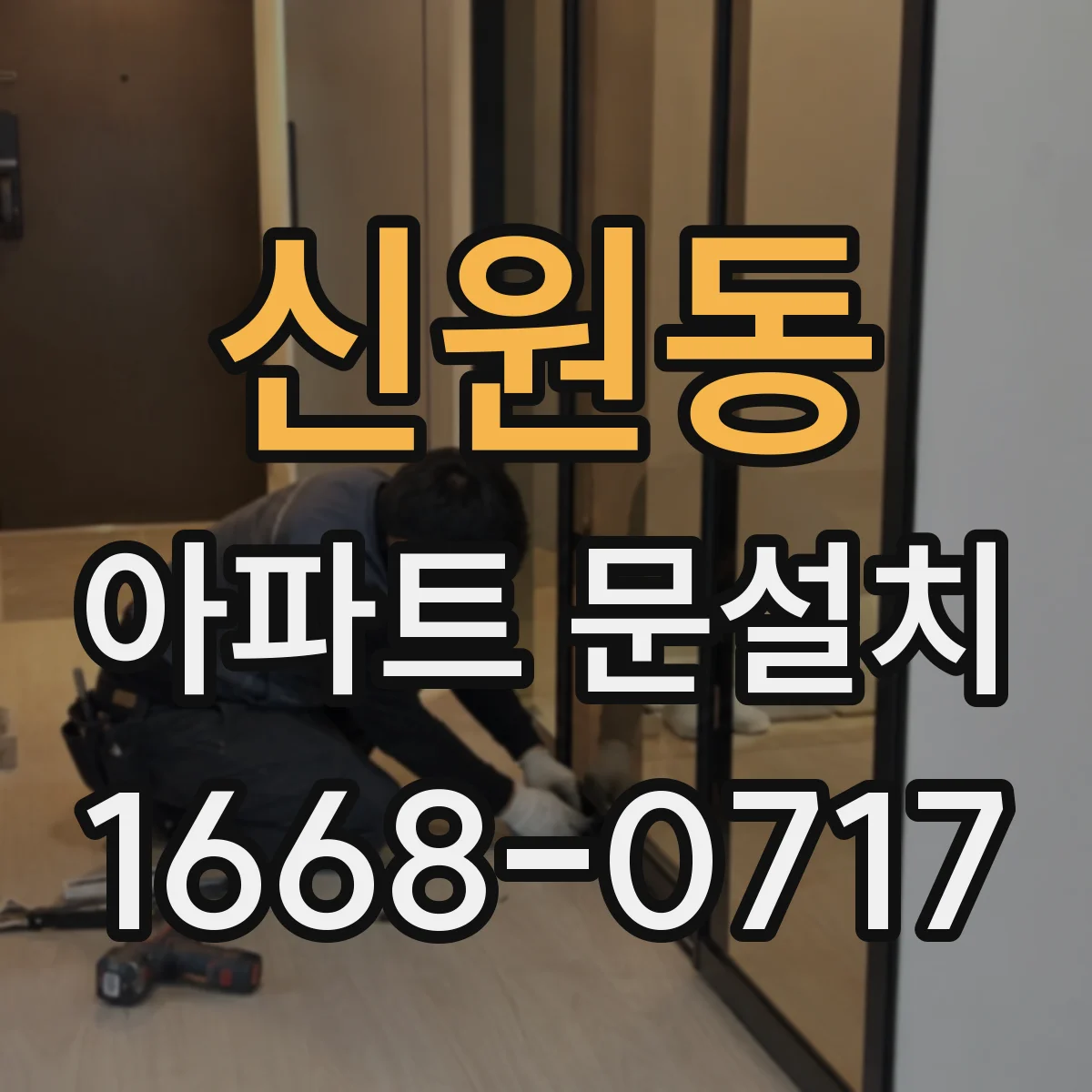 신원동 아파트 문설치