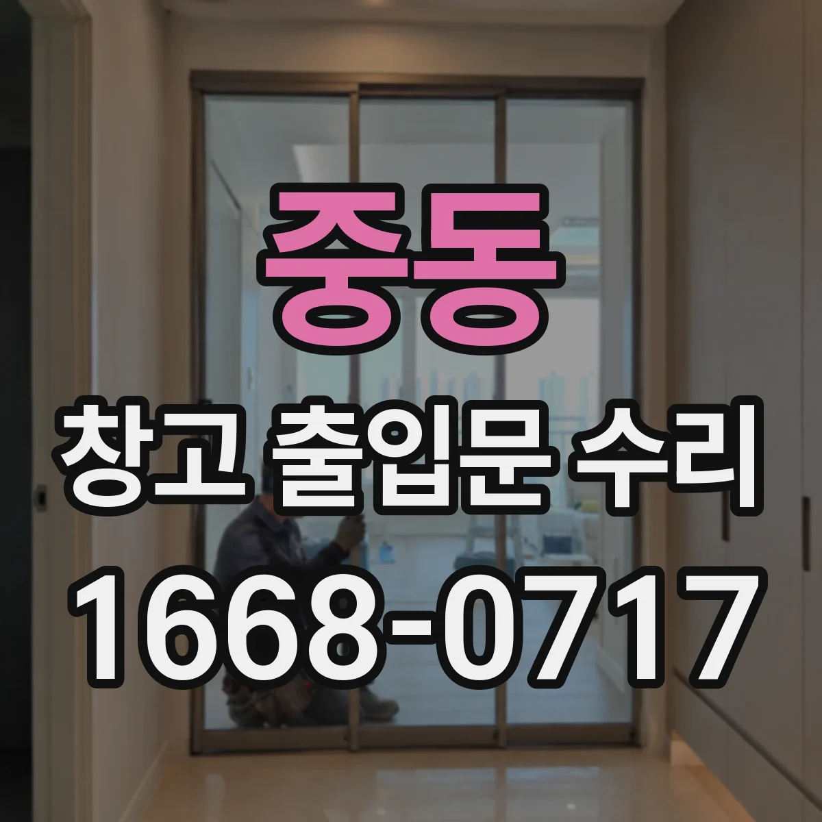 중동 창고 출입문 수리