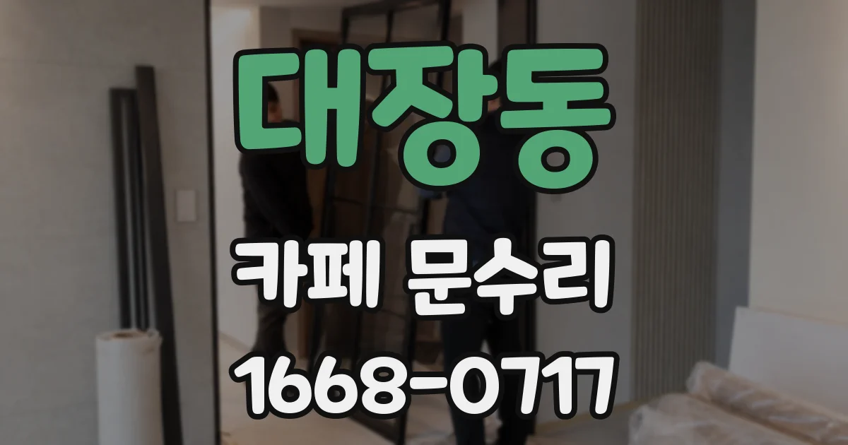 대장동 카페 문수리