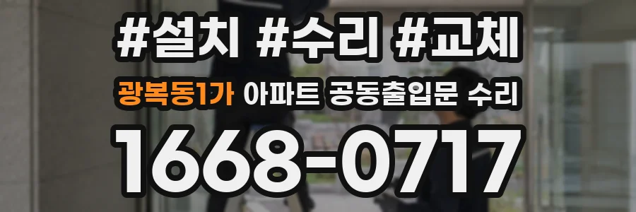 광복동1가 아파트 공동출입문 수리