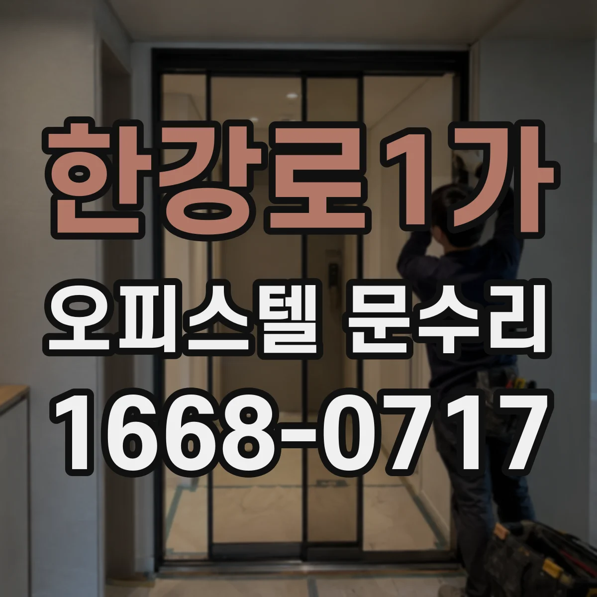 한강로1가 오피스텔 문수리