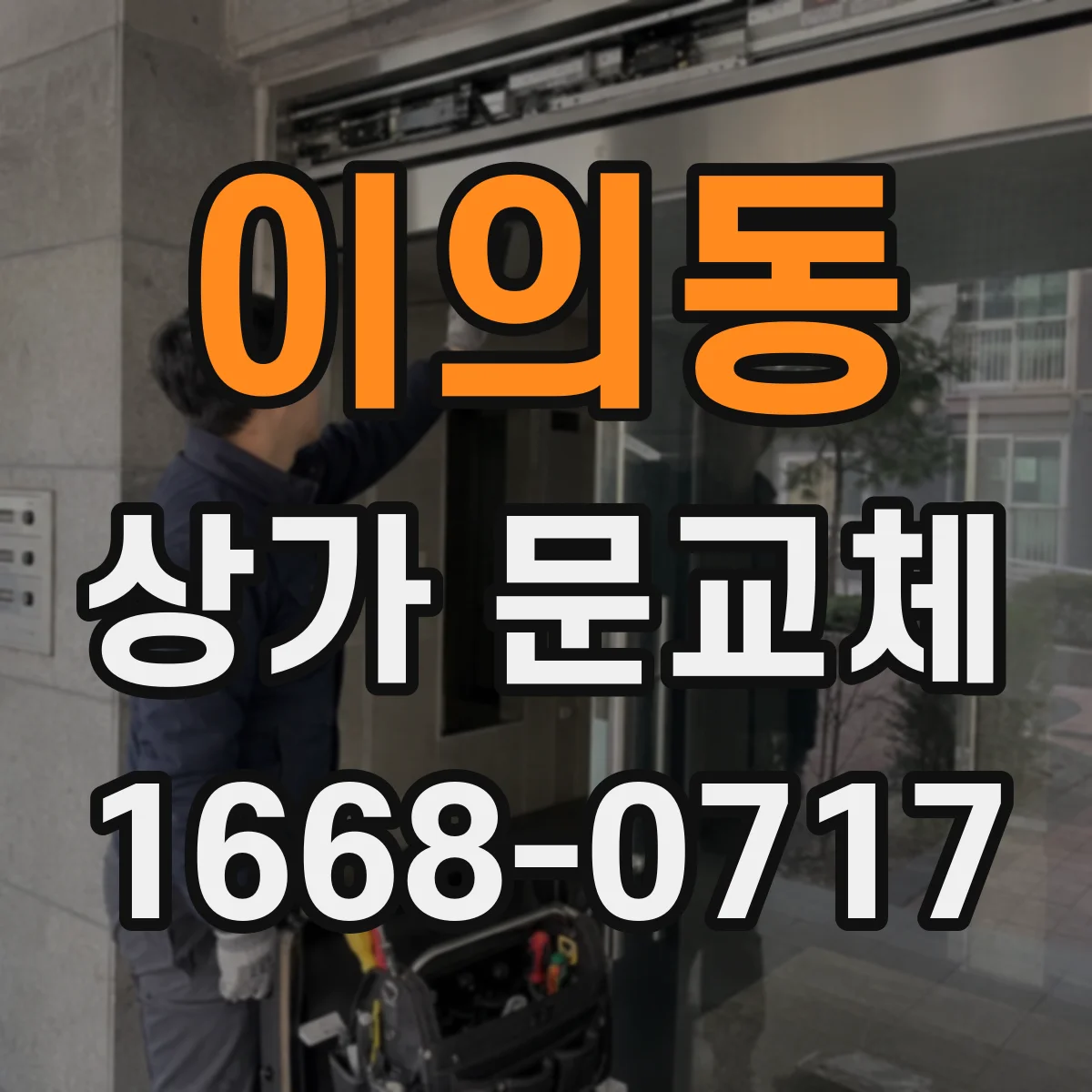 이의동 상가 문교체