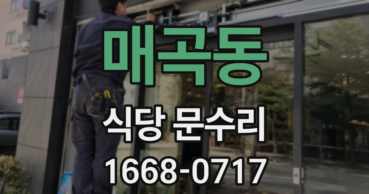 매곡동 식당 문수리