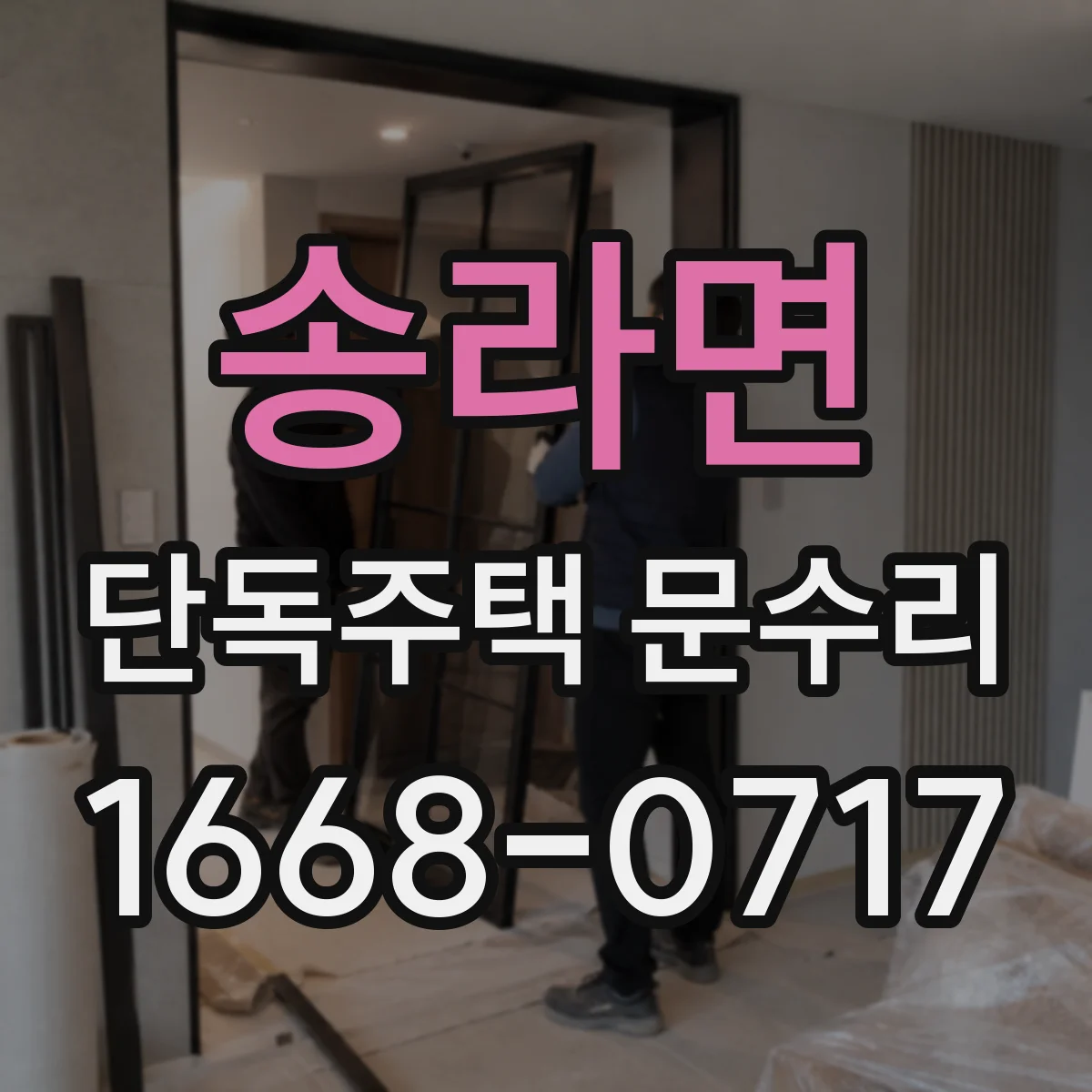 송라면 단독주택 문수리