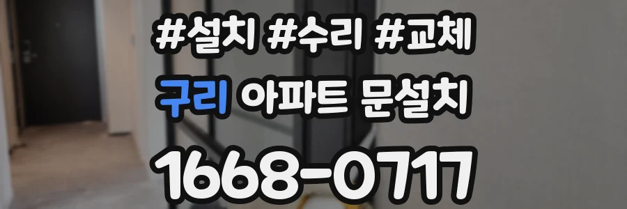 구리 아파트 문설치