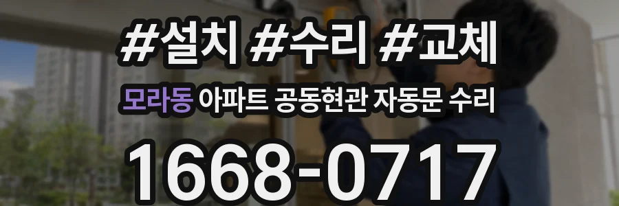 모라동 아파트 공동현관 자동문 수리