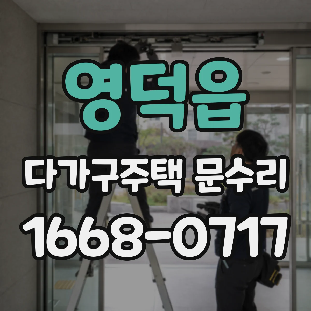 영덕읍 다가구주택 문수리