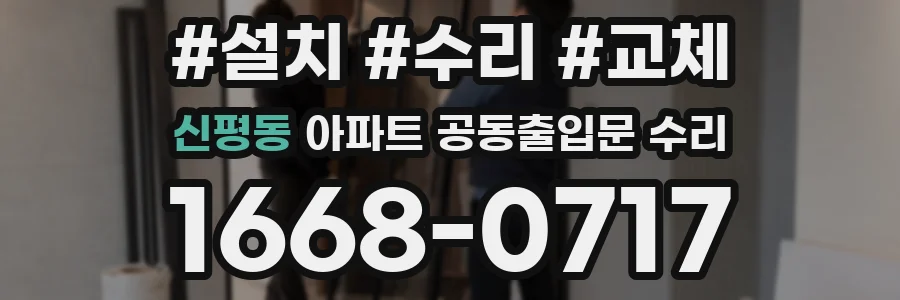 신평동 아파트 공동출입문 수리