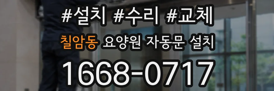칠암동 요양원 자동문 설치