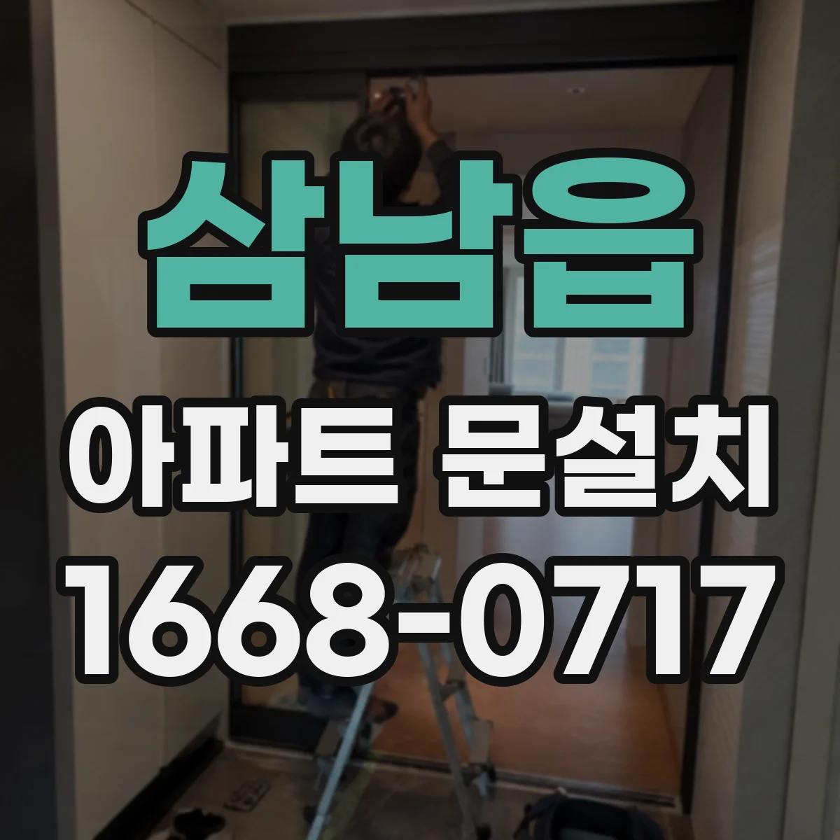 삼남읍 아파트 문설치