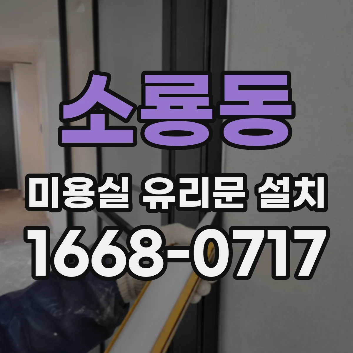 소룡동 미용실 유리문 설치