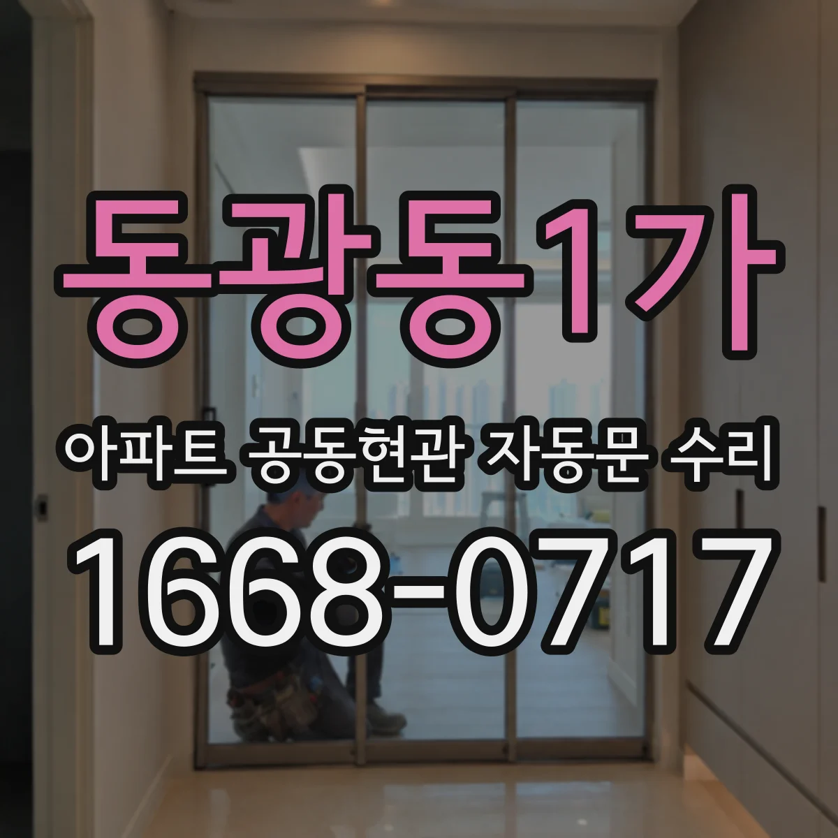 동광동1가 아파트 공동현관 자동문 수리