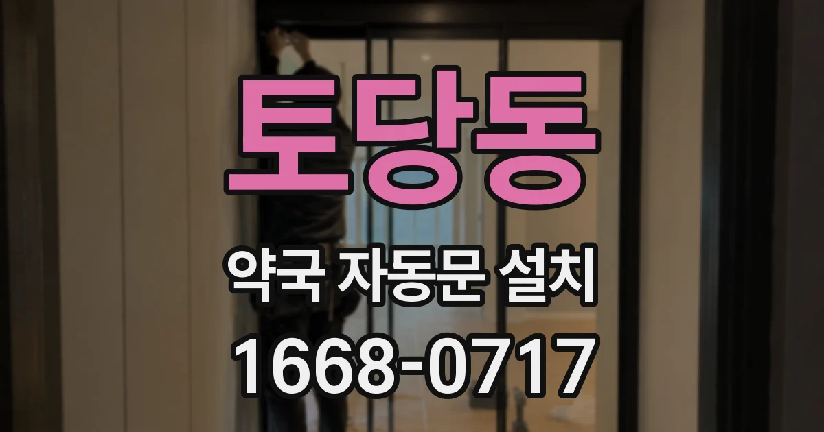 토당동 약국 자동문 설치
