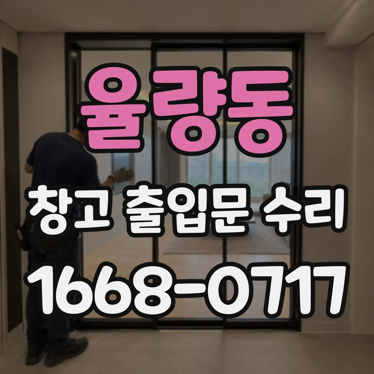 율량동 창고 출입문 수리