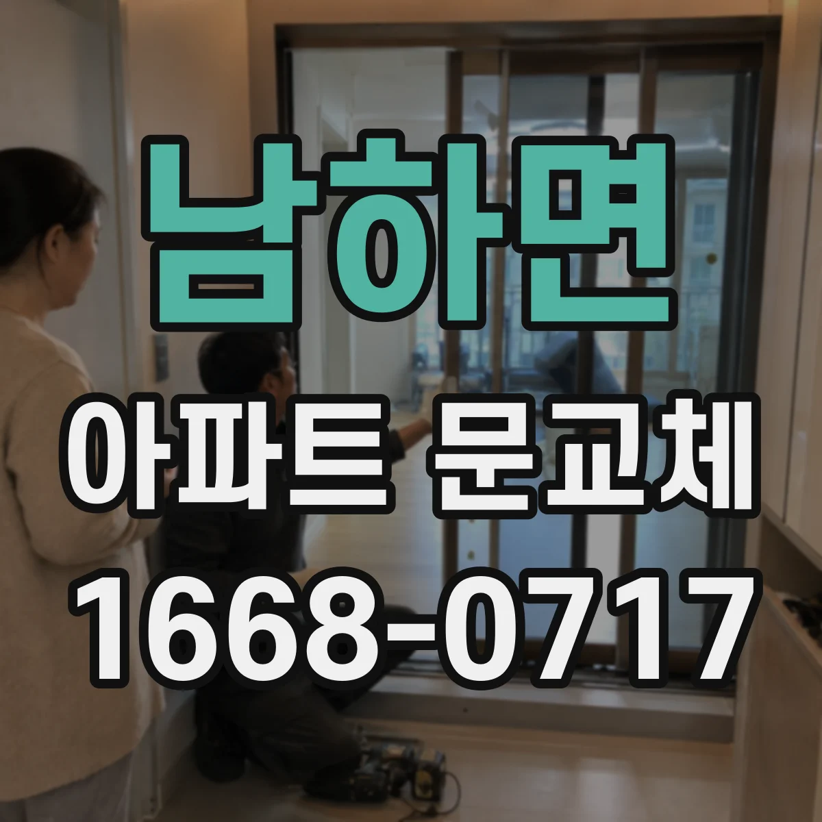 남하면 아파트 문교체