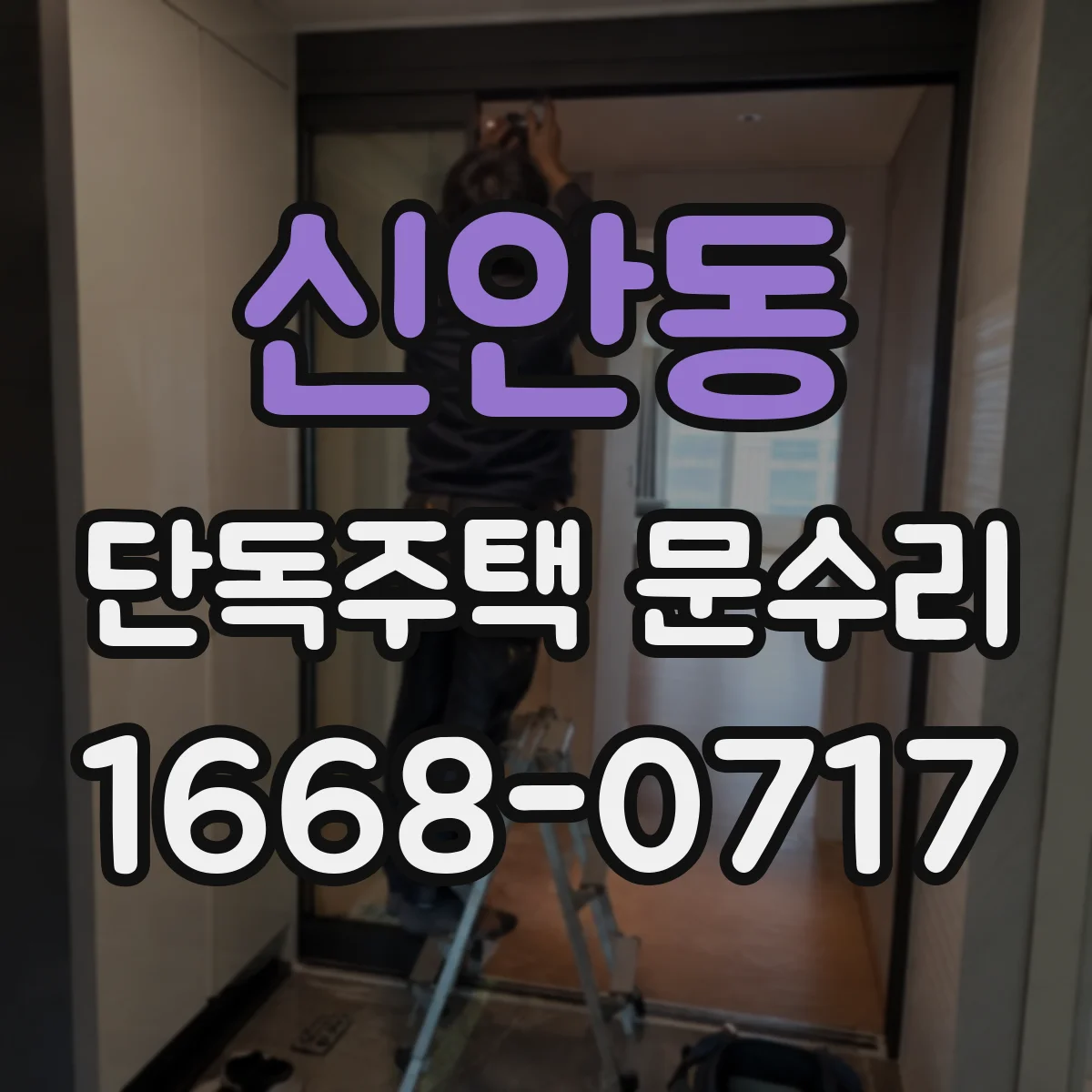신안동 단독주택 문수리