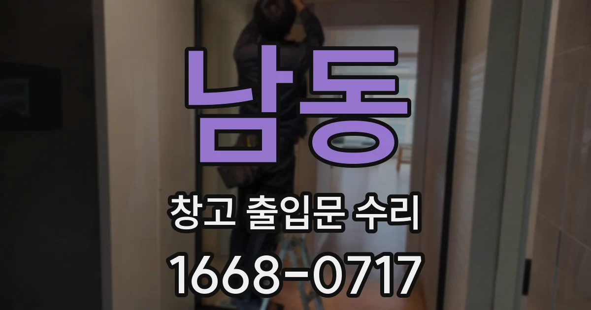 남동 창고 출입문 수리