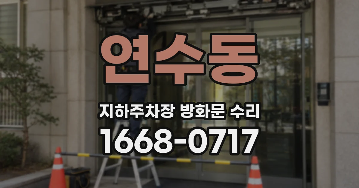 연수동 지하주차장 방화문 수리
