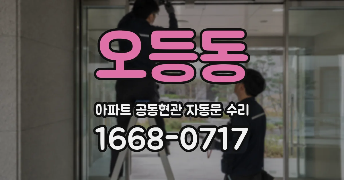 오등동 아파트 공동현관 자동문 수리