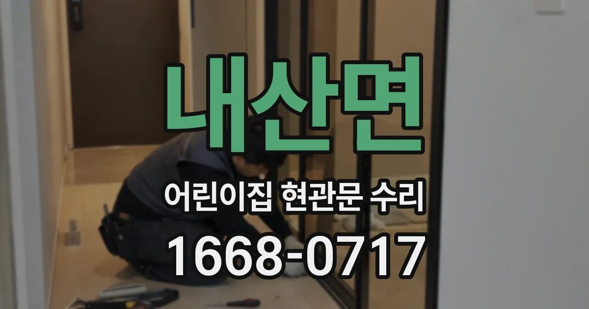 내산면 어린이집 현관문 수리