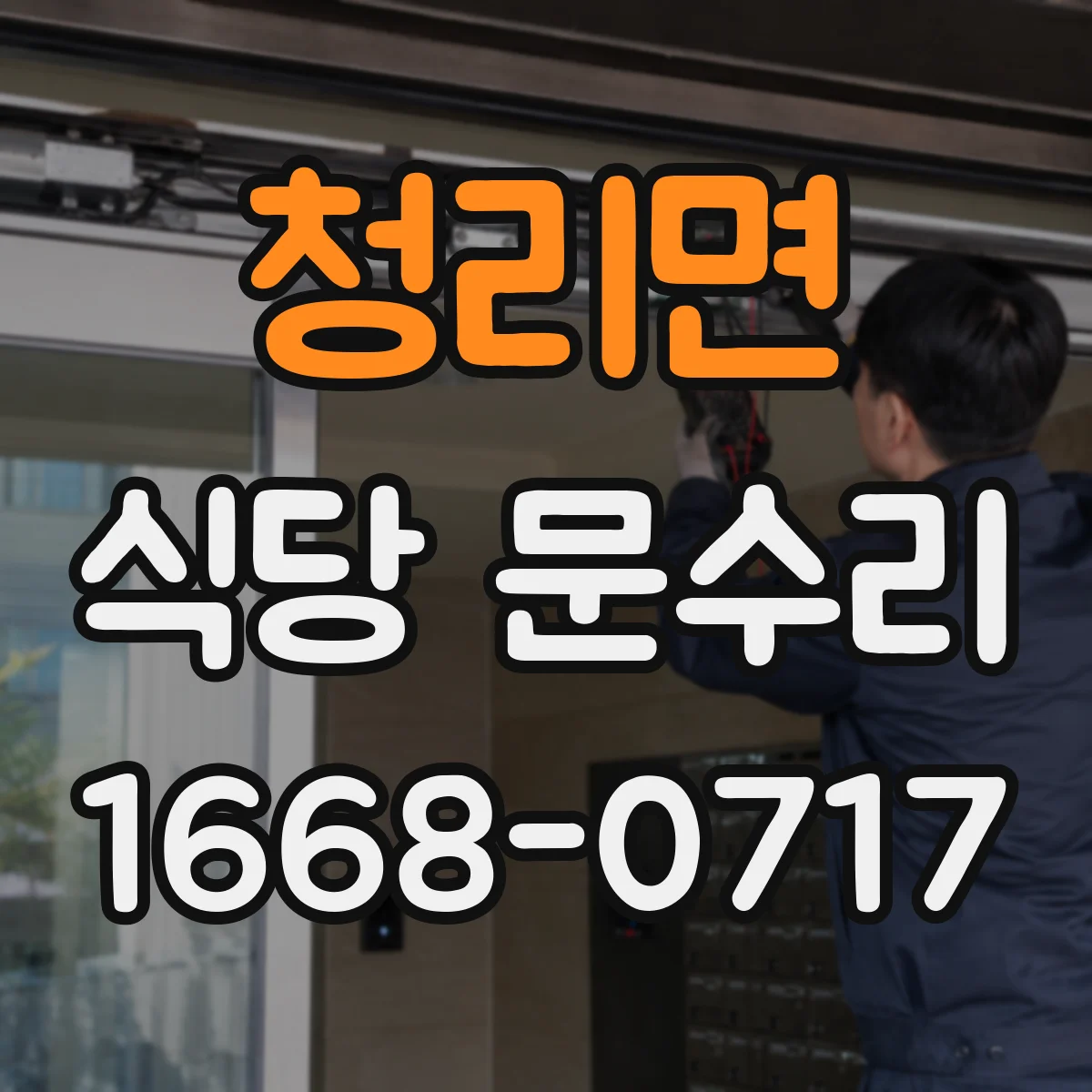 청리면 식당 문수리