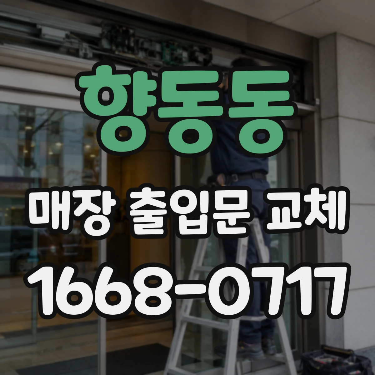 향동동 매장 출입문 교체