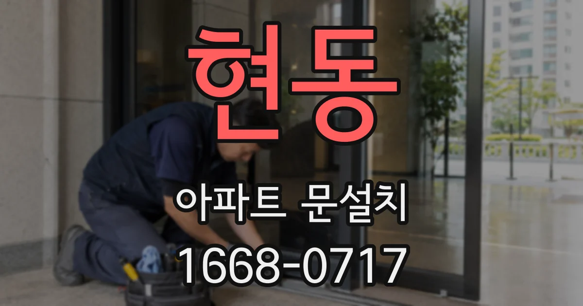 현동 아파트 문설치