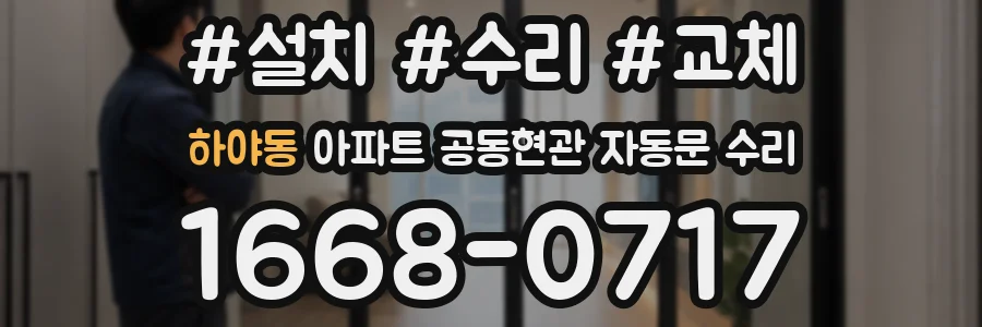 하야동 아파트 공동현관 자동문 수리