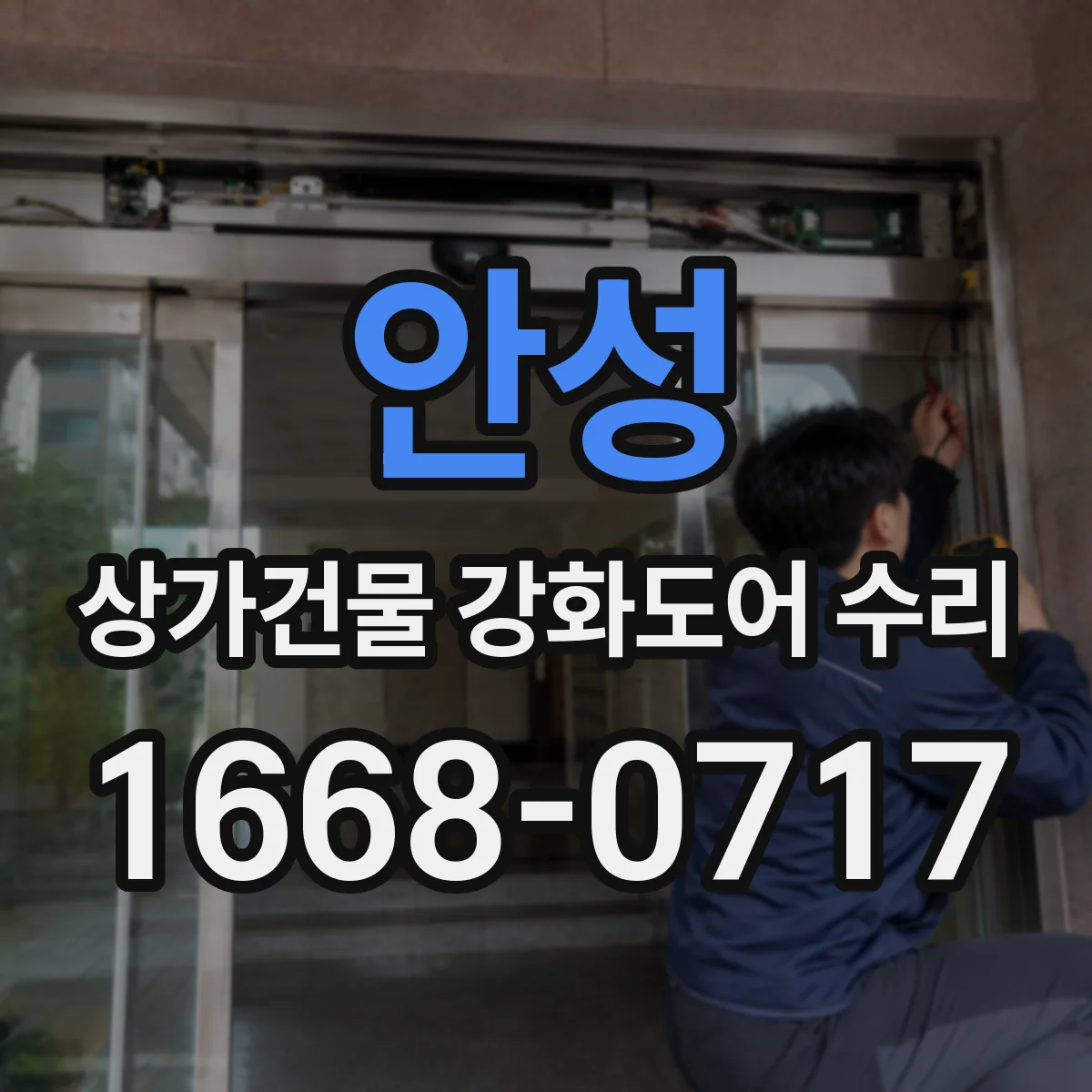 안성 상가건물 강화도어 수리 들뜬 부위 발생 시 흡착·정렬 작업 절차