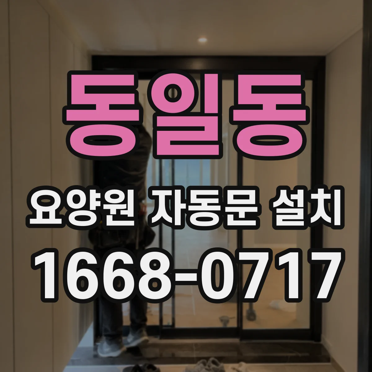동일동 요양원 자동문 설치