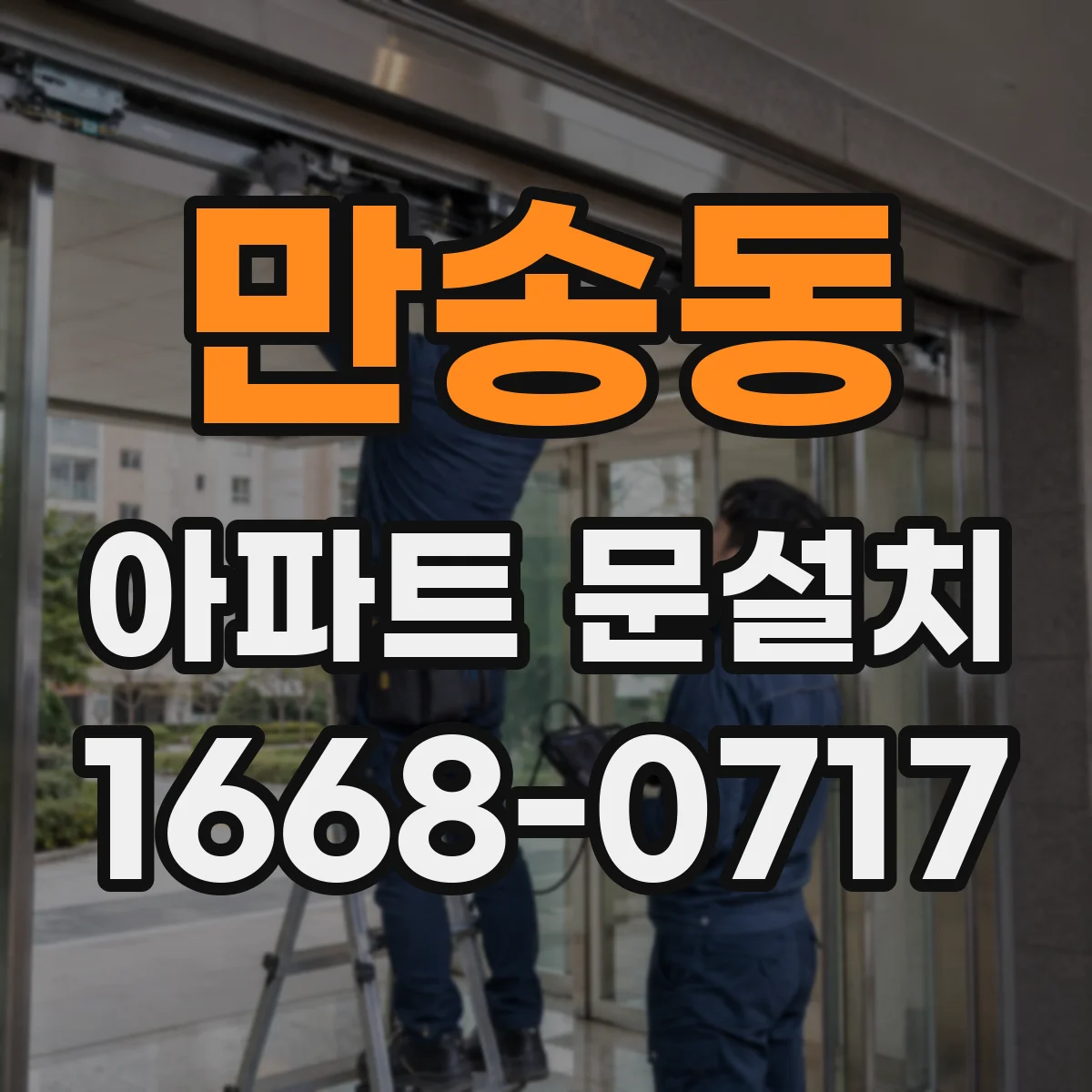 만송동 아파트 문설치