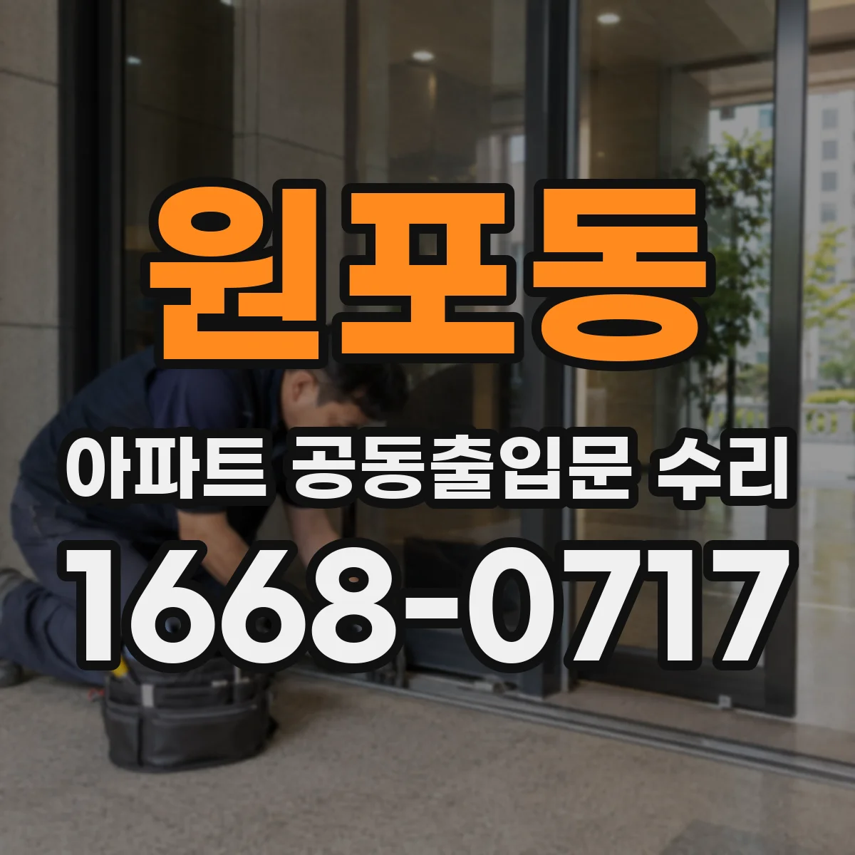 원포동 아파트 공동출입문 수리