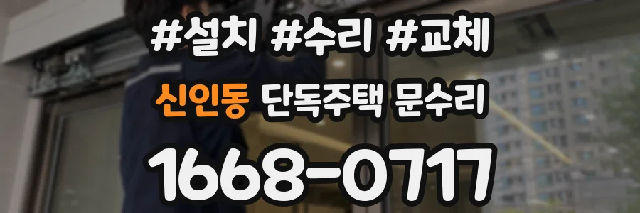 신인동 단독주택 문수리
