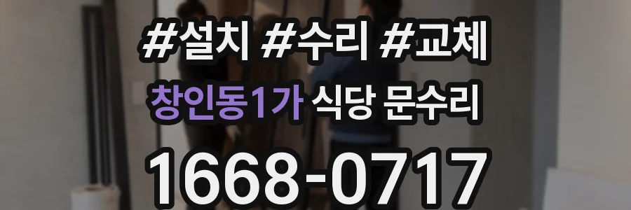 창인동1가 식당 문수리