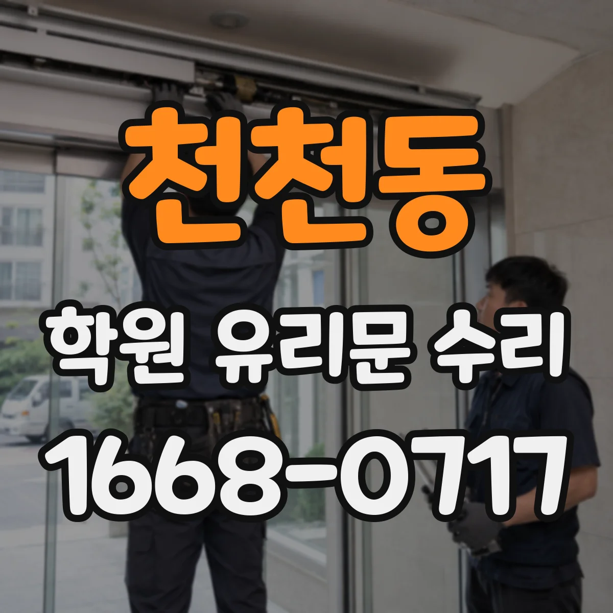 천천동 학원 유리문 수리