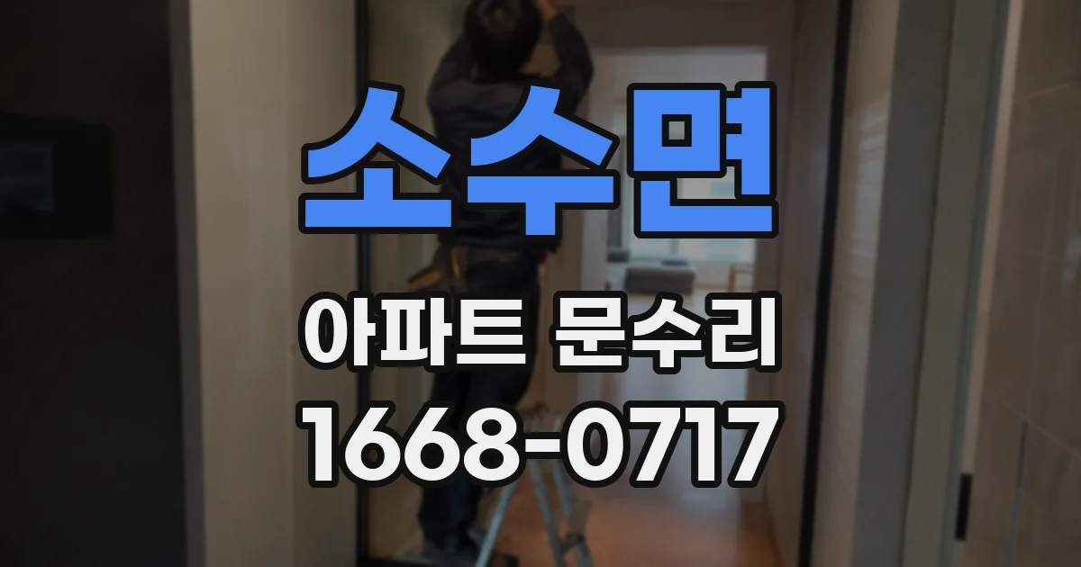 소수면 아파트 문수리