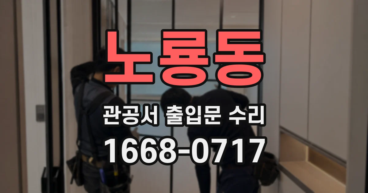 노룡동 관공서 출입문 수리
