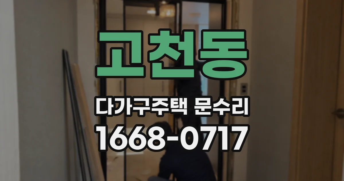 고천동 다가구주택 문수리