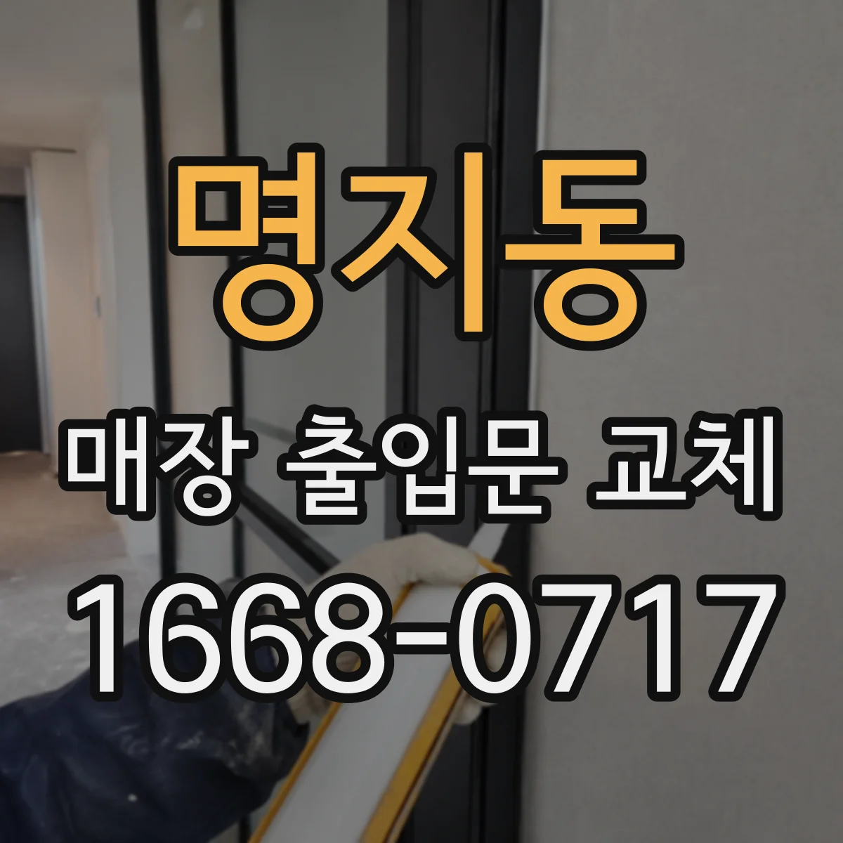 명지동 매장 출입문 교체