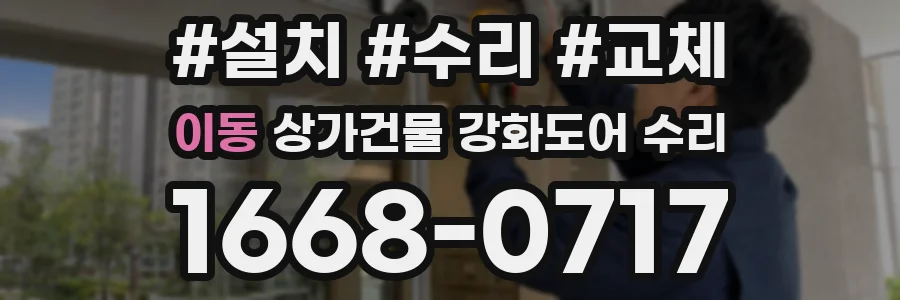 이동 상가건물 강화도어 수리