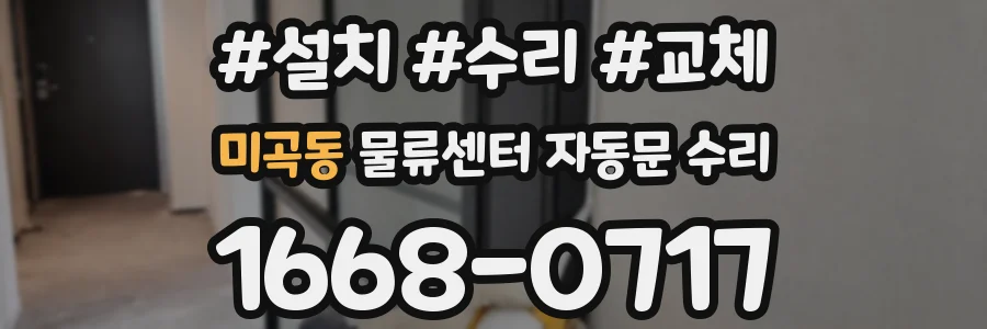 미곡동 물류센터 자동문 수리