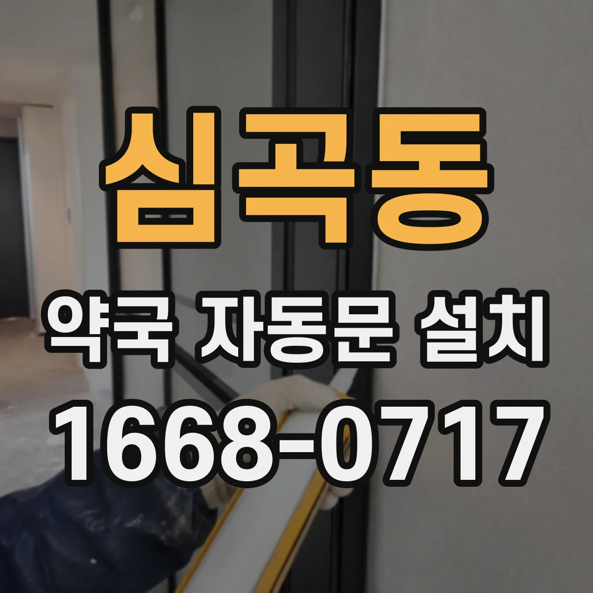 심곡동 약국 자동문 설치